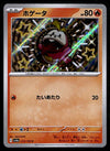 Shiny Fuecoco S Shiny Treasure Japanese 215/190 sv4a, NM Pokemon Card