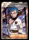 Team Rocket's Archer sR 120/098 SV10 Japanese, NM Pokemon Card
